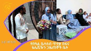 የበዓል ቤተሰብ ጥየቃ በፋና ቴሌቪዥን ጋዜጠኞች ቤት