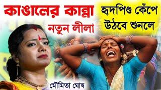 কাঙালের কান্না||হৃদপিণ্ড কেঁপে উঠবে শুনলে||মৌমিতা ঘোষ কীর্তন||moumita ghosh kirtan||new 2024