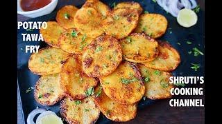 potato tawa fry recipe | potato fry | sliced potato fry | aloo fry | potato snacks recipe