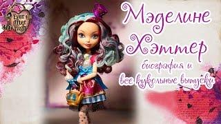 Мэделин Хэттер [Madeline Hatter] - биография и все кукольные выпуски