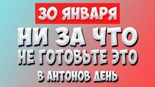 30 Января Антонов День. Что нельзя делать 30 января? Народные приметы, традиции, молитвы, обряды