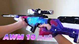 AWM NEBULA 10 ДНЕЙ                             Легко и просто !