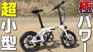 【電動自転車】超小型軽量なのにパワフルな折りたたみE-Bike ERWAY A-01 Lite