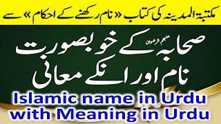 islamic baby boy names in urdu with meanings in urdu | Ladkon ke beautiful islami naam | islame naam