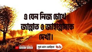 সূরা ওয়াকিয়া  তেলাওয়াত  -  Surah Waqiah (سورة الواقعة) -   Ismail Annuri - sikhun sura