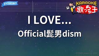 【カラオケ】I LOVE.../Official髭男dism