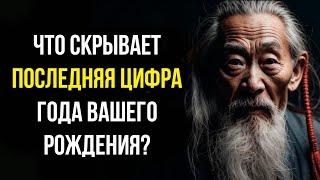 Последняя цифра года вашего рождения раскрывает скрытую мудрость Даосизма