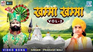 Khamma Khamma | Prakash Mali, Mahendra Singh & Daksha Prajapati Ki Awaaz me Ram Dev Ji Bhajan 2024