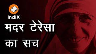 Real Face of Mother Teresa । मदर टेरेसा का असली चेहरा । भारत को ईसाई देश बनाने के षड़यंत्र का चेहरा