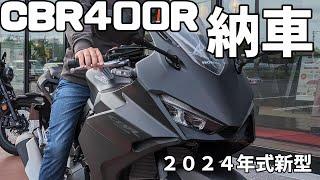 [モトブログ]我が兄貴がバイクを納車されたようです[CBR400R]