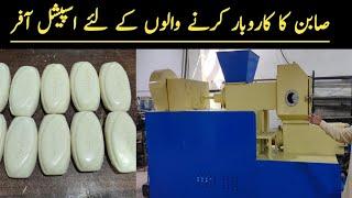 Soap Making Machine Price in Pakistan || Cheap And Best Quality Soap Making Machine || By Asim Faiz