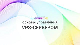 Основы управления VPS в панели Хостинг Украина