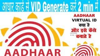 Generate Aadhar VID in just 2 minutes | आधार कार्ड से Virtual Id Generate करें। Virtual ID Generator