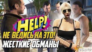 НЕ ПОПАДАЙСЯ НА ЭТОТ РАЗВОД! ТОП ВИДОВ ОБМАНА НА ГТА 5 РП |GTA 5 RP|