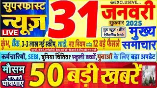 Today Breaking News ! आज 31 जनवरी 2025 के मुख्य समाचार बड़ी खबरें,PM Modi, SBI, UP, Bihar, Budget