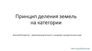 Земельное право. Принцип деления земель на категории: категории земель, зонирование, ст. 1 ЗК РФ