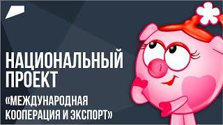 Национальный проект «Экспорт» // мультфильм «Смешарики»