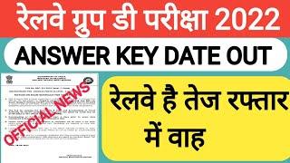 RRB GROUP D EXAM ANSWER KEY DATE OUT | RAILWAY GROUP D EXAM ANSWER KEY DATE | GROUP D ANSWER KEY |