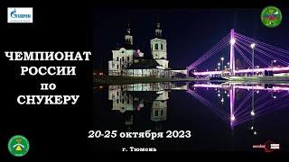 ИСТОМИН АРТЁМ v ЛУКАШЕВ МАКСИМ | Групповой этап | Чемпионат России | СНУКЕР | Тюмень 2023