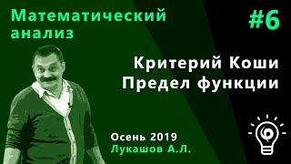 Математический анализ 6. Критерий Коши. Предел функции