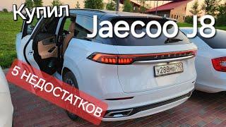 5 МИНУСОВ Jaecoo j8 | отзыв владельца, обзор, цены, характеристики, расход топлива, салон