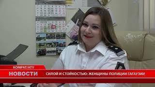 СИЛОЙ И СТОЙКОСТЬЮ: ЖЕНЩИНЫ ПОЛИЦИИ ГАГАУЗИИ