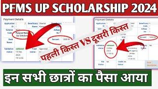 up scholarship pfms kaise check kare/pfms scholarship Second payment status