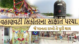 રાલેજની વહાણવટી સિકોતરના સાક્ષાત પરચા | Gujarat Ralej Sikotar Maa Historical Temple