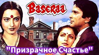 Индийский Фильм "ПРИЗРАЧНОЕ СЧАСТЬЕ" (1981) | Рекха | Советский дубляж