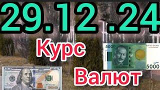 Курс Валют, Евро, Рубль, Доллар. 29.12.24 Бишкек