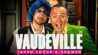 VAUDEVILLE Ильи Соболева. В гостях: Гарри Топор, Элджей.