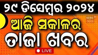 Live: ସକାଳର ବଡ଼ ଖବର | Morning News | Subhadra Yojana | Weather Update News |Odisha Rain