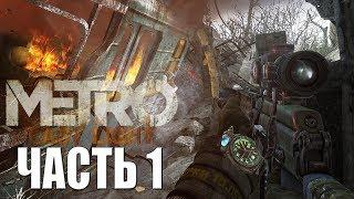 Metro Last Light Redux ► Прохождение #1 ► МЕТРО ЛУЧ НАДЕЖДЫ