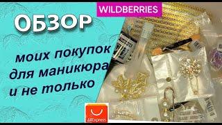 Обзор покупок для маникюра и не только с АлиЭкспресс, wildberries и их тестирование  /23.11.2024