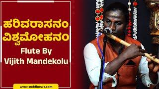 Harivarasanam Flute By Vijith Mandekolu #ಹರಿವರಾಸನಂ