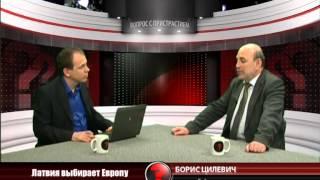 Вопрос с пристрастием - 13.05.2014 - Борис Цилевич