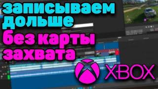 Xbox Series X|S - ЗАПИСЬ БЕЗ КАРТЫ ЗАХВАТА