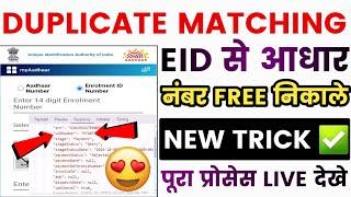 Aadhar Matching Duplicate / NEW TRICK / We Have Found Matching Duplicate