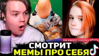 КАША СМОТРИТ МЕМЫ ИЗ ТИК ТОКА ПРО СЕБЯ / КАША СМОТРИТ ВЕБМЫ В ТГ ОТ ПОДПИСЧИКОВ