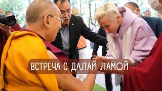 Прямой Эфир Встреча с Далай Ламой