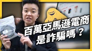 你知道這是什麼嗎？ 亞馬遜電商Ellen到底是誰？這是詐騙嗎？｜志祺七七