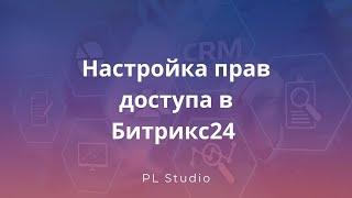 Права доступа в Битрикс24