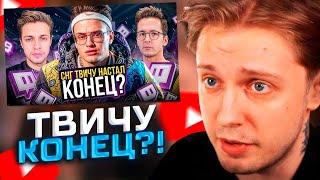 ТВИЧУ ПРИШЕЛ КОНЕЦ?! СТИНТ СМОТРИТ: СНГ ТВИЧУ НАСТАЛ КОНЕЦ