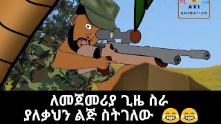 ለመጀመሪያ ጊዜ የስራ ቀን ላይ ስትሆን  Funny Ethiopian animation