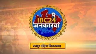 IBC24 Jankarwan Raipur South CG | IBC24 जनकारवां रायपुर दक्षिण छत्तीसगढ़