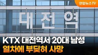 KTX 대전역서 20대 남성 열차에 부딪혀 사망 / 연합뉴스TV (YonhapnewsTV)