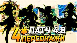 КАКИЕ 4 ПЕРСОНАЖИ будут в ПАТЧЕ 4.8 Genshin Impact! Навия / Нилу или Эмилия / Е лань Геншин импакт!