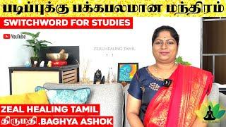 படிப்புக்கு பக்கபலமான மந்திரம் || Switchword For  Studies || திருமதி.BAGHYA ASHOK