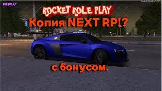 Обзор лучшей копии Next Rp с бонусом! ROCKET ROLE PLAY.