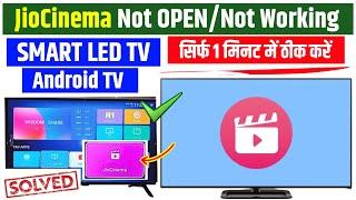 jio cinema app not opening in tv | jiocinema not working on tv | jiocinema smart tv problem